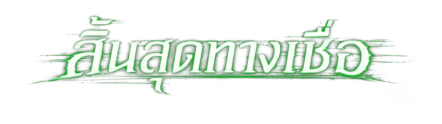 สิ้นสุดทางเชื่อ